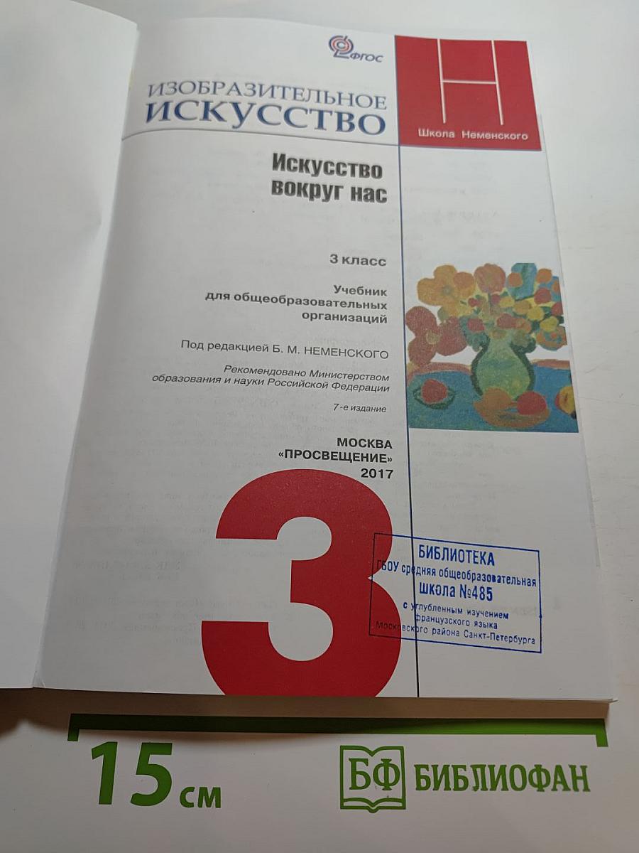 Изобразительное искусство. Искусство вокруг нас. 3 класс