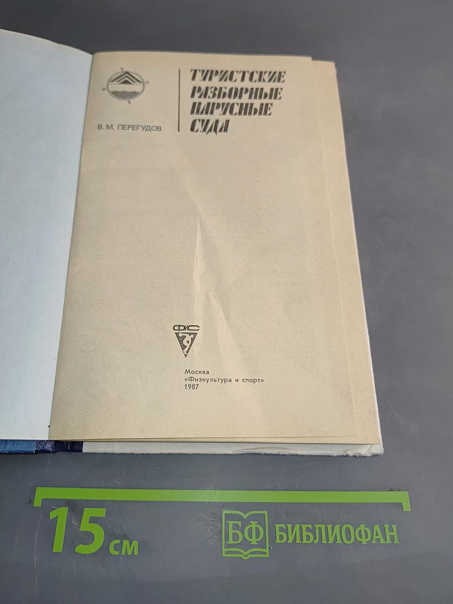 Туристские разборные парусные суда