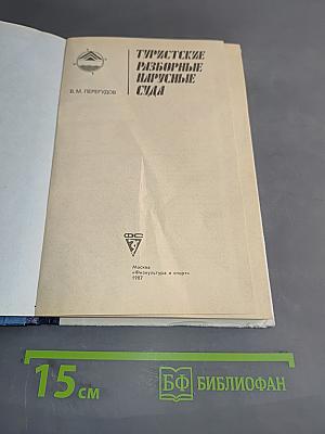 Туристские разборные парусные суда