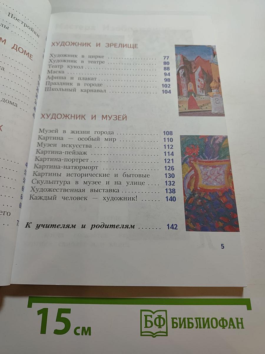 Изобразительное искусство. Искусство вокруг нас. 3 класс