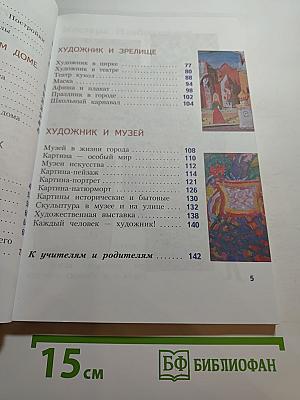 Изобразительное искусство. Искусство вокруг нас. 3 класс