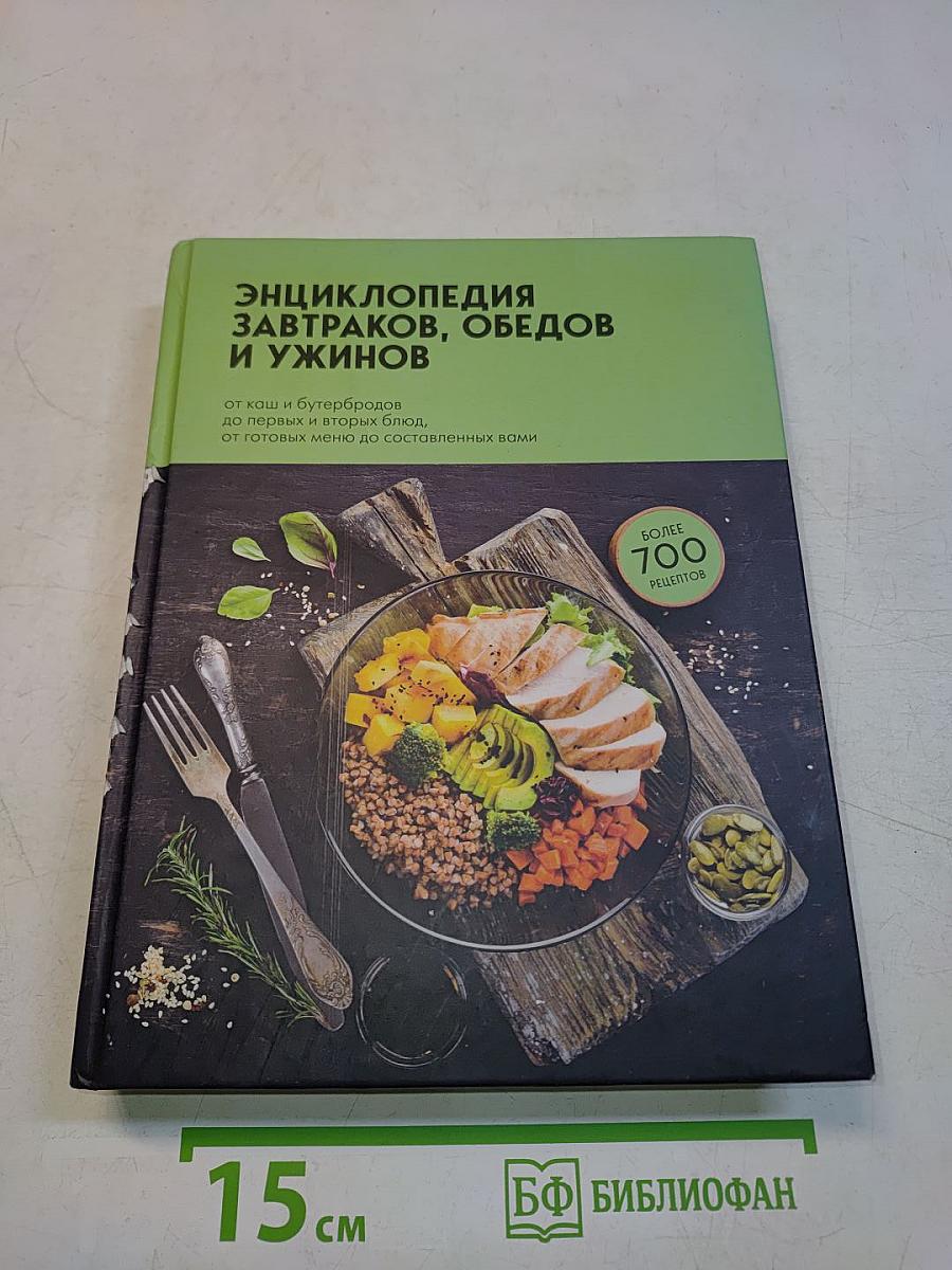 Энциклопедия завтраков, обедов и ужинов