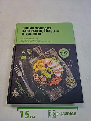 Энциклопедия завтраков, обедов и ужинов