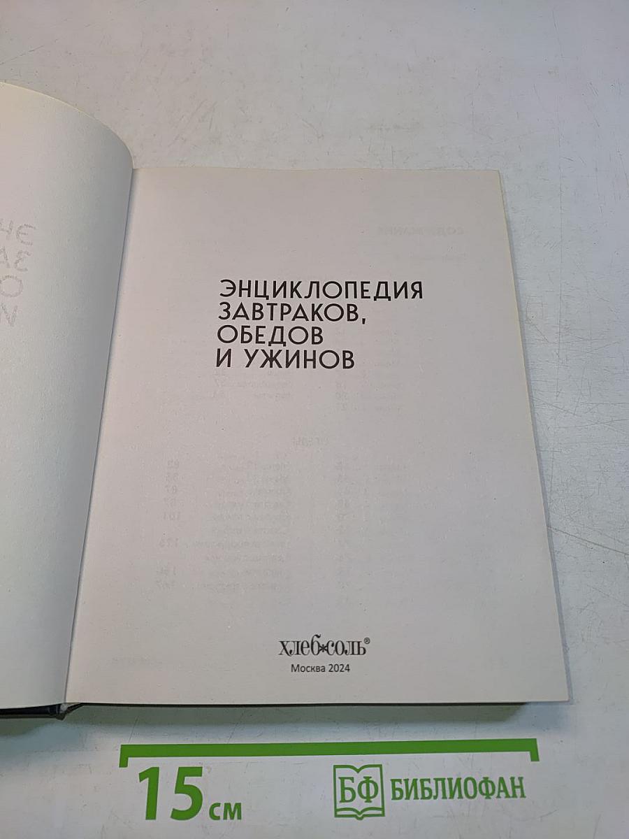 Энциклопедия завтраков, обедов и ужинов