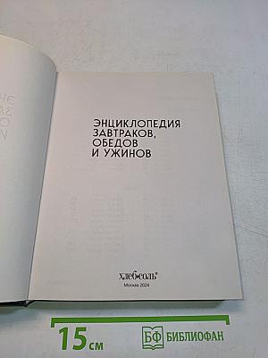 Энциклопедия завтраков, обедов и ужинов