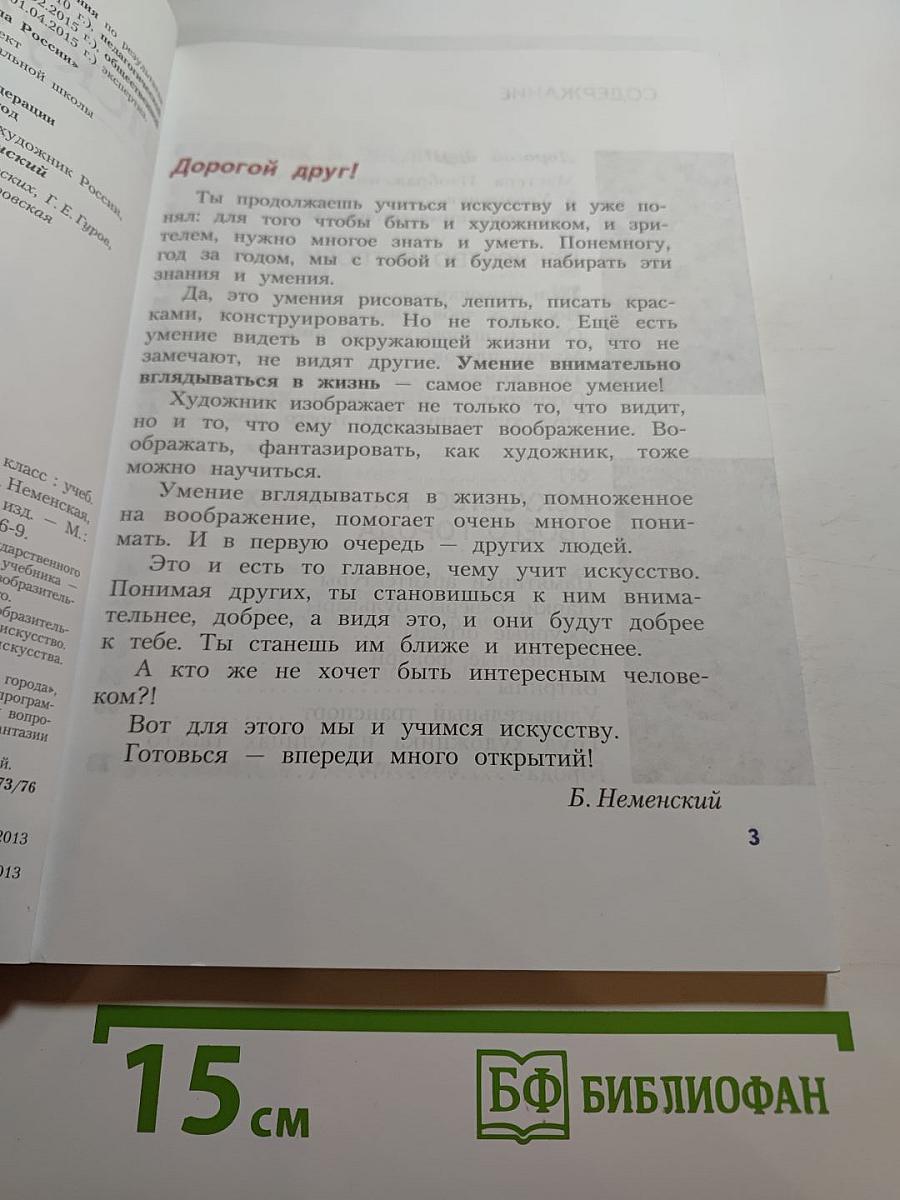Изобразительное искусство. Искусство вокруг нас. 3 класс