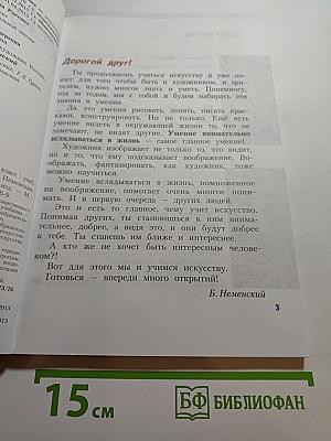 Изобразительное искусство. Искусство вокруг нас. 3 класс