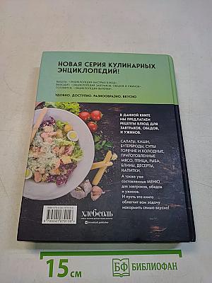 Энциклопедия завтраков, обедов и ужинов