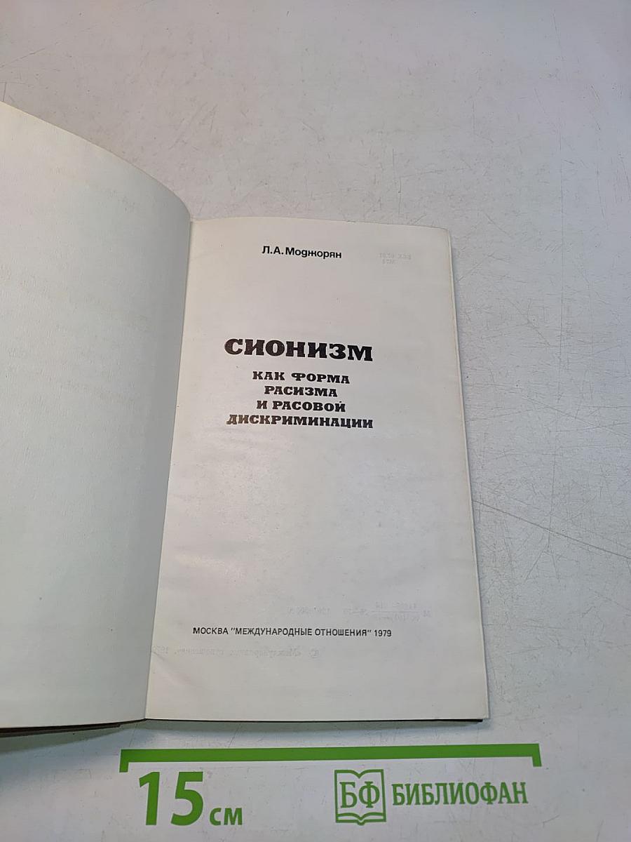 Сионизм как форма расизма и расовой дискриминации