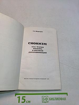 Сионизм как форма расизма и расовой дискриминации