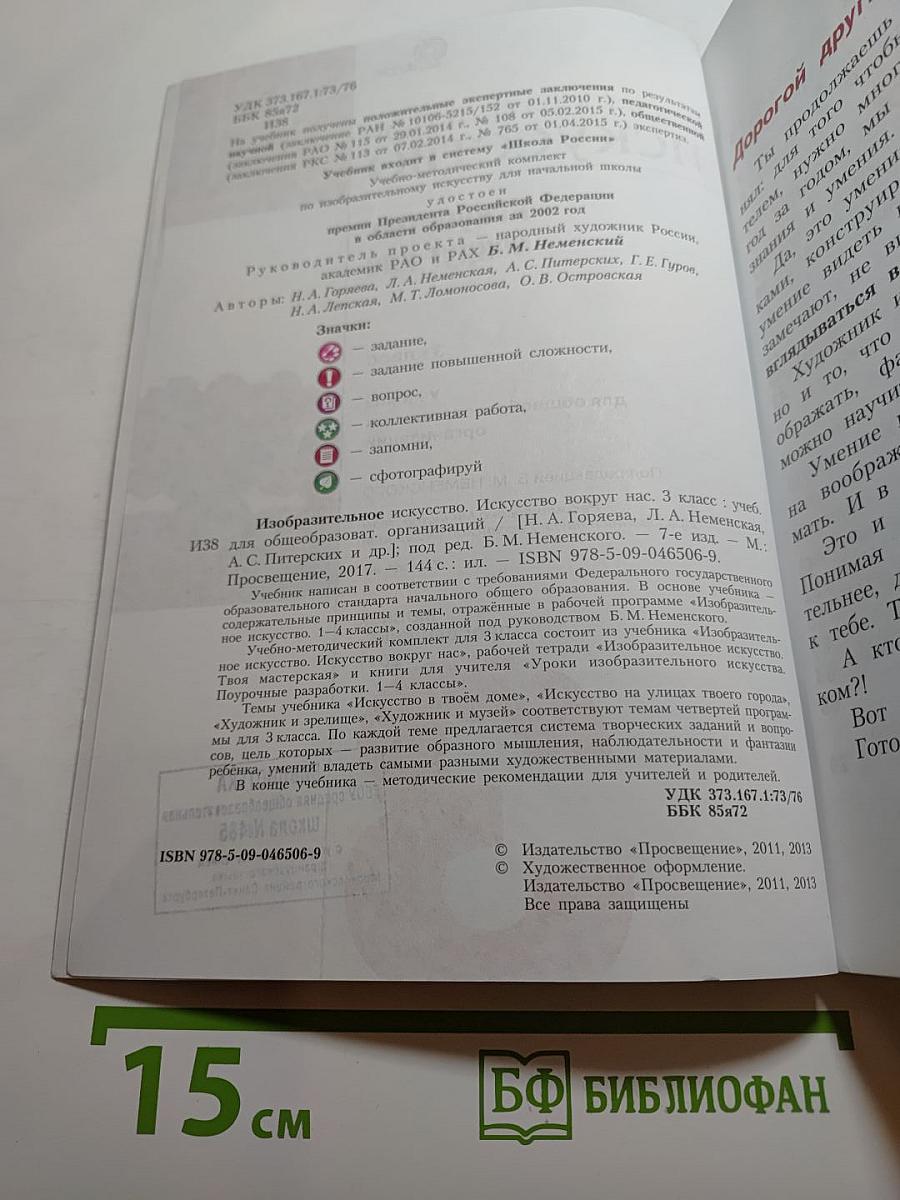 Изобразительное искусство. Искусство вокруг нас. 3 класс