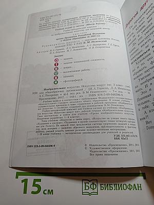 Изобразительное искусство. Искусство вокруг нас. 3 класс