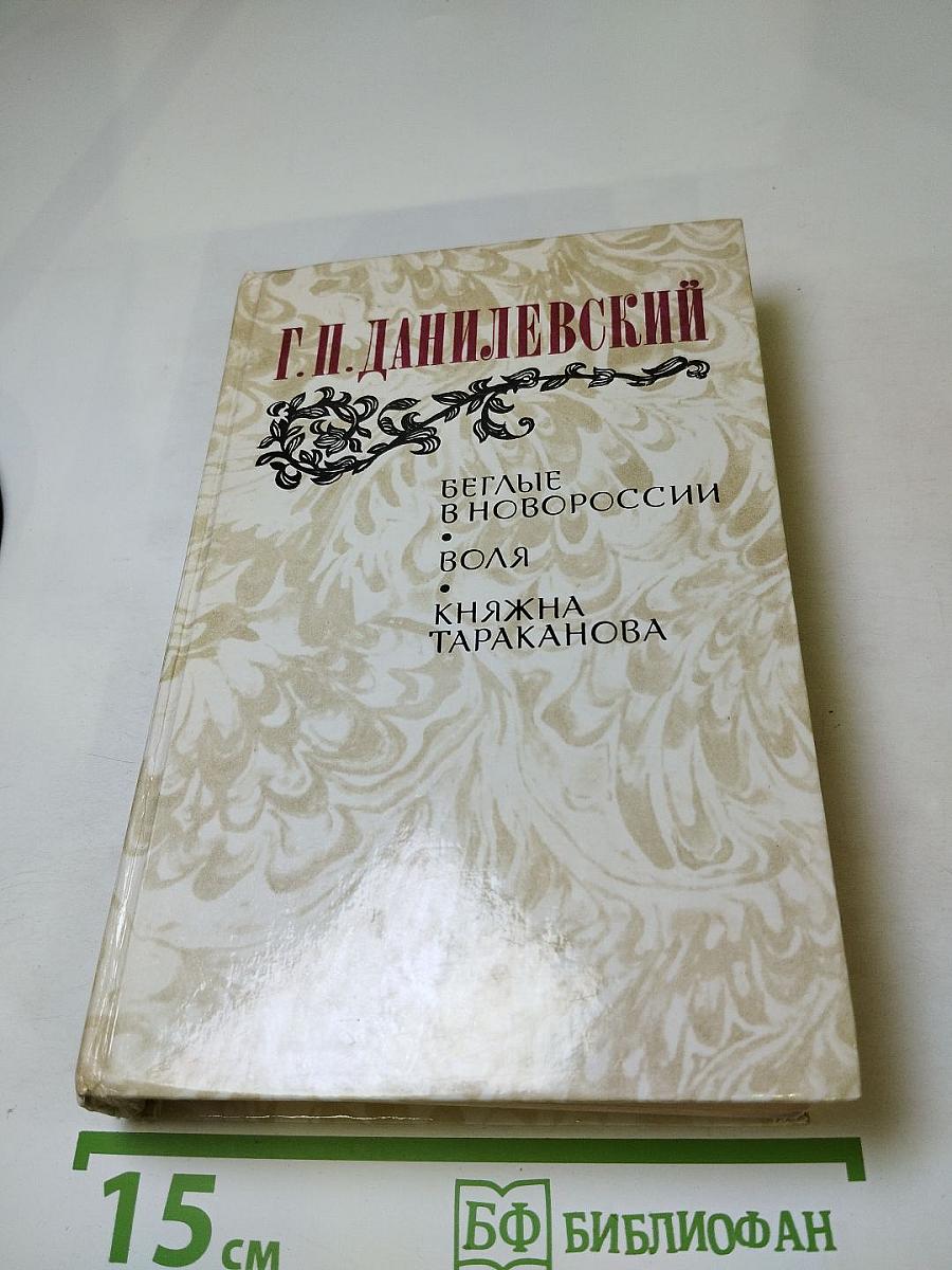 Беглые в Новороссии. Воля. Княжна Тараканова