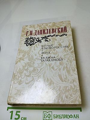 Беглые в Новороссии. Воля. Княжна Тараканова