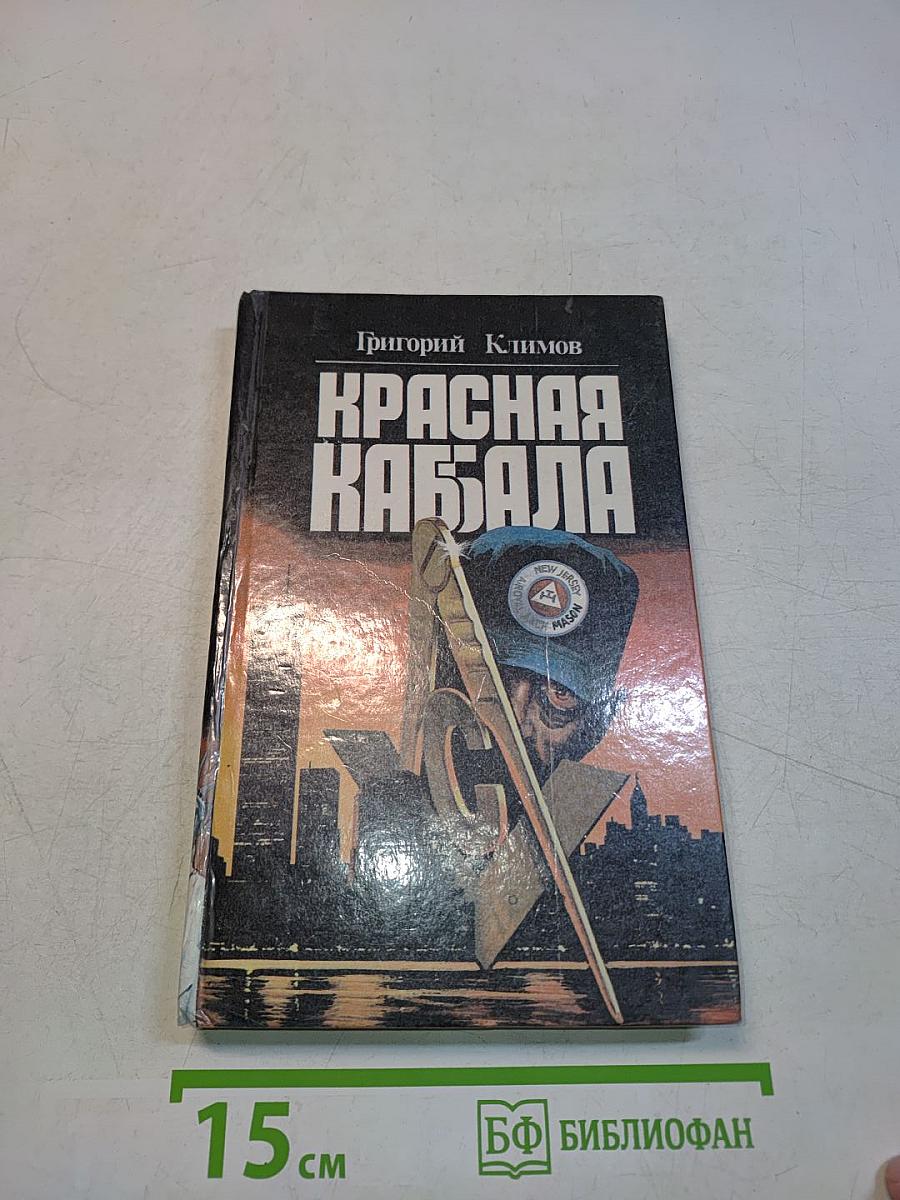 Красная кабала. Лекции по высшей социологии