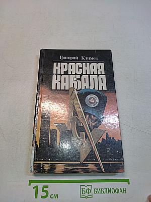 Красная кабала. Лекции по высшей социологии