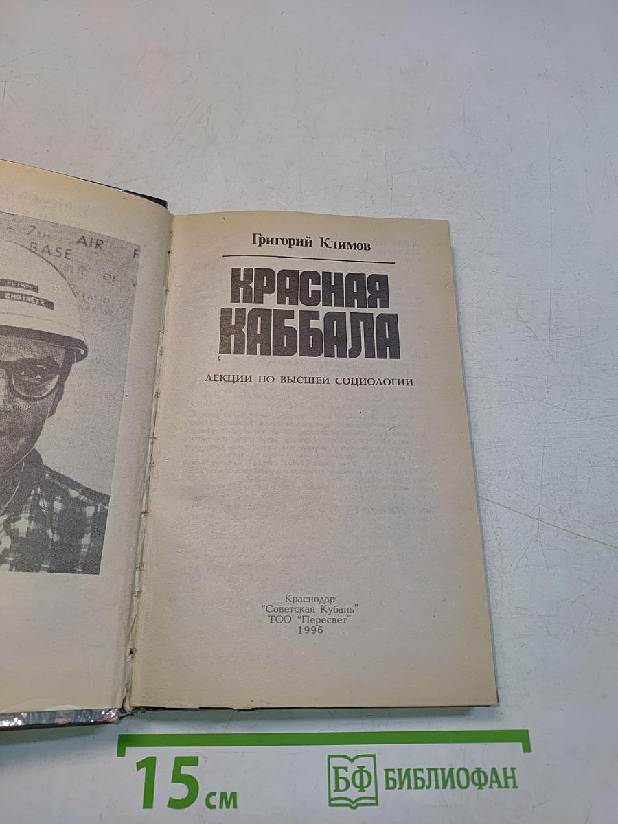 Красная кабала. Лекции по высшей социологии