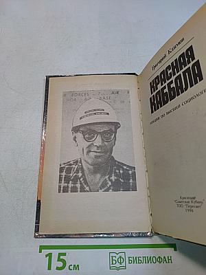 Красная кабала. Лекции по высшей социологии