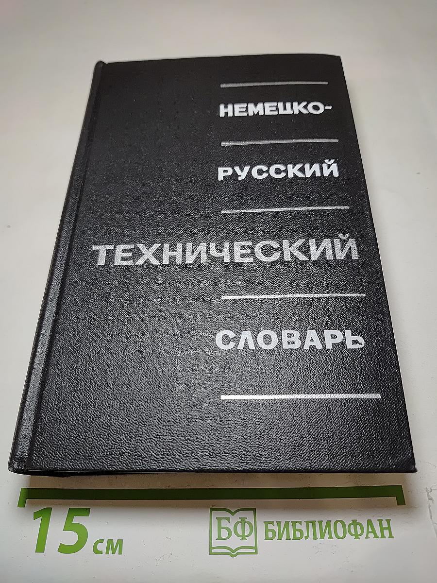 Немецко-русский технический словарь