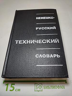 Немецко-русский технический словарь