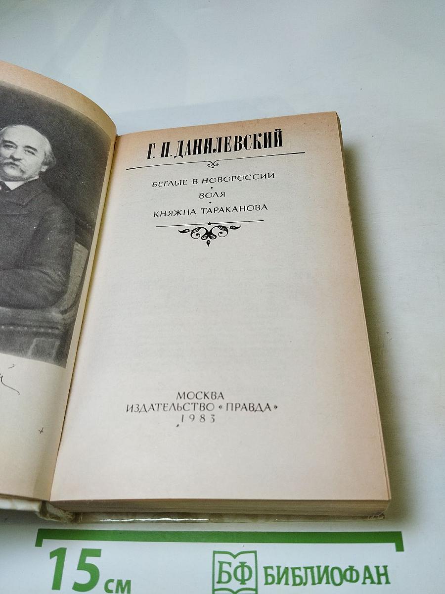 Беглые в Новороссии. Воля. Княжна Тараканова