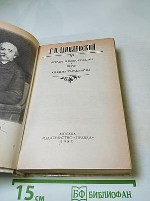 Беглые в Новороссии. Воля. Княжна Тараканова