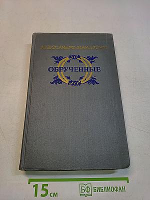Обрученные