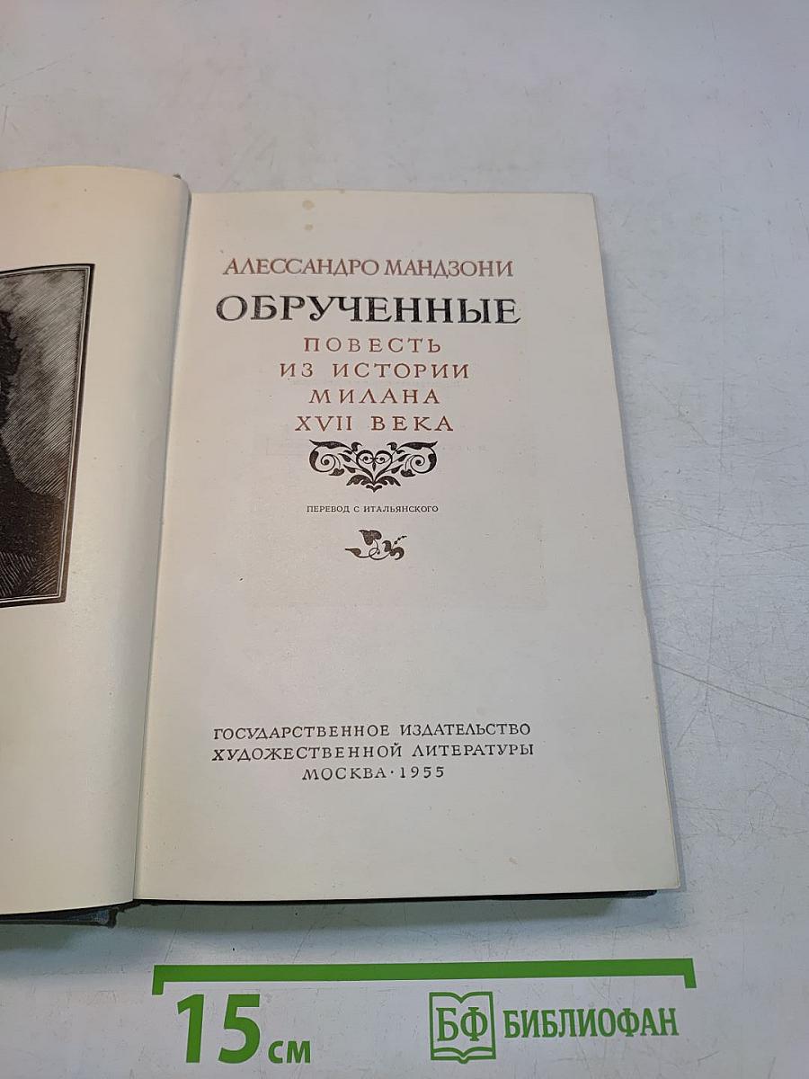 Обрученные