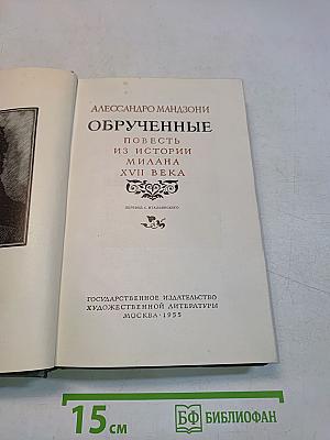 Обрученные