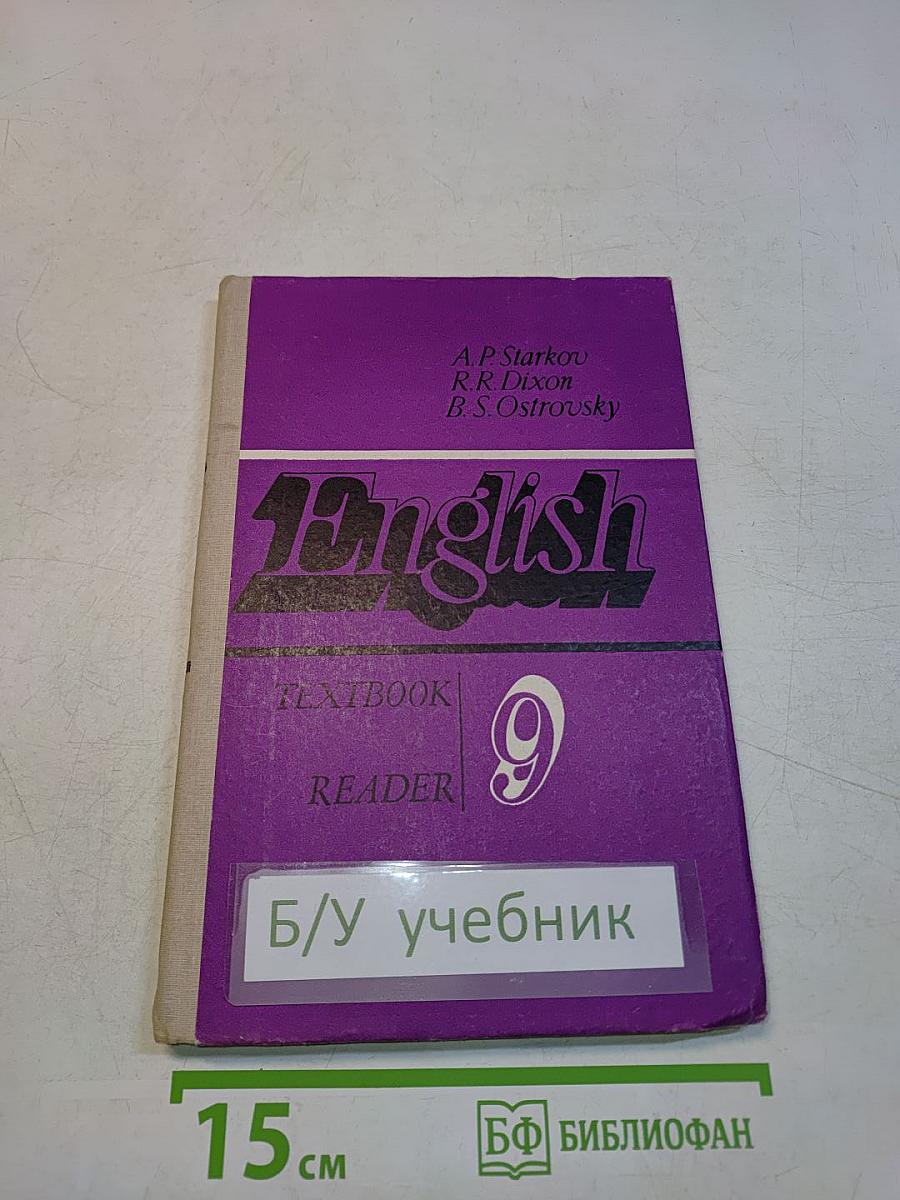 English. Reader. Учебное пособие для 9 класса средней школы