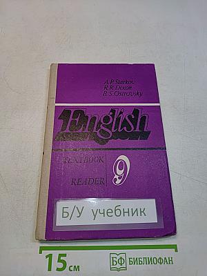 English. Reader. Учебное пособие для 9 класса средней школы