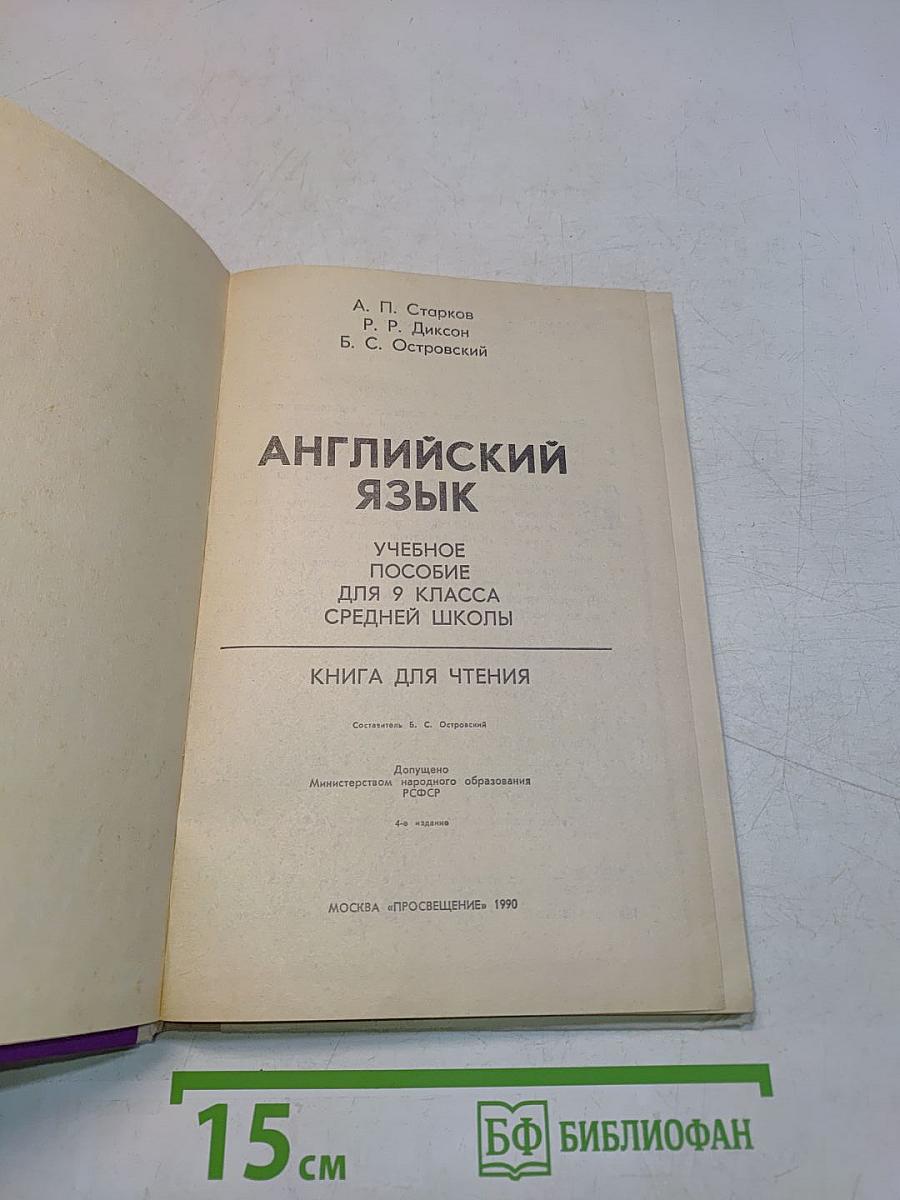 English. Reader. Учебное пособие для 9 класса средней школы