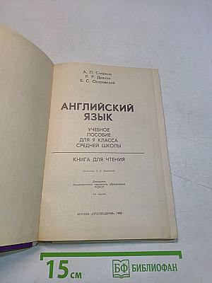 English. Reader. Учебное пособие для 9 класса средней школы