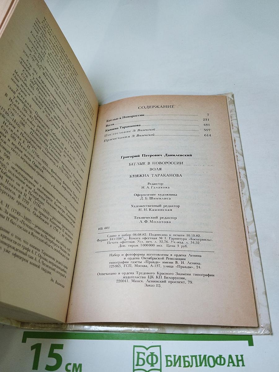 Беглые в Новороссии. Воля. Княжна Тараканова