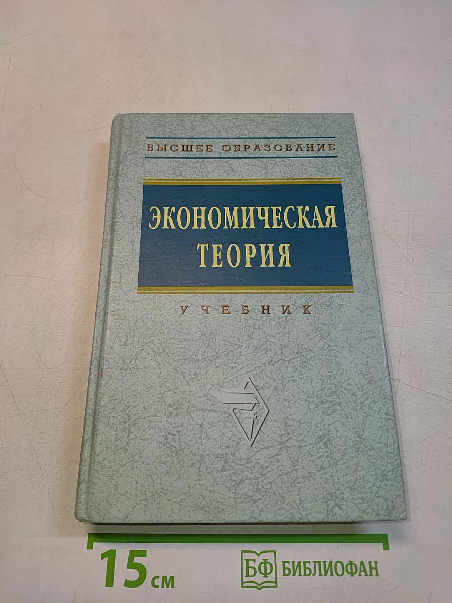 Экономическая теория. Учебник