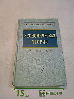 Экономическая теория. Учебник