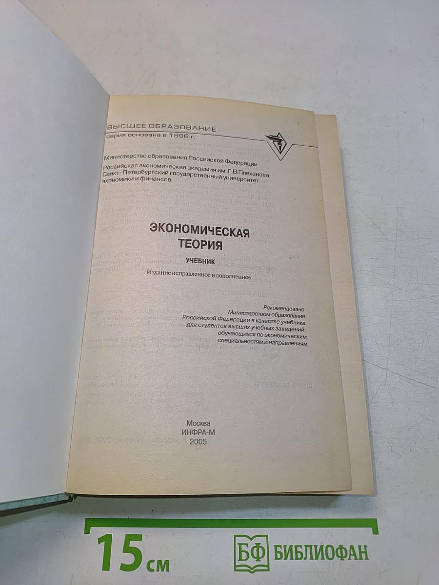 Экономическая теория. Учебник