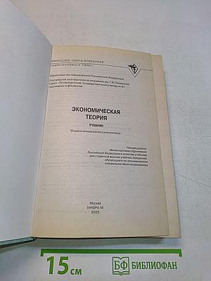 Экономическая теория. Учебник