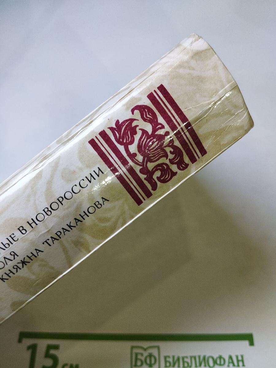 Беглые в Новороссии. Воля. Княжна Тараканова