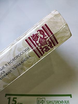 Беглые в Новороссии. Воля. Княжна Тараканова