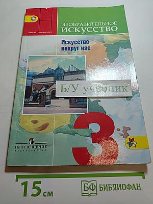 Изобразительное искусство. Искусство вокруг нас. 3 класс