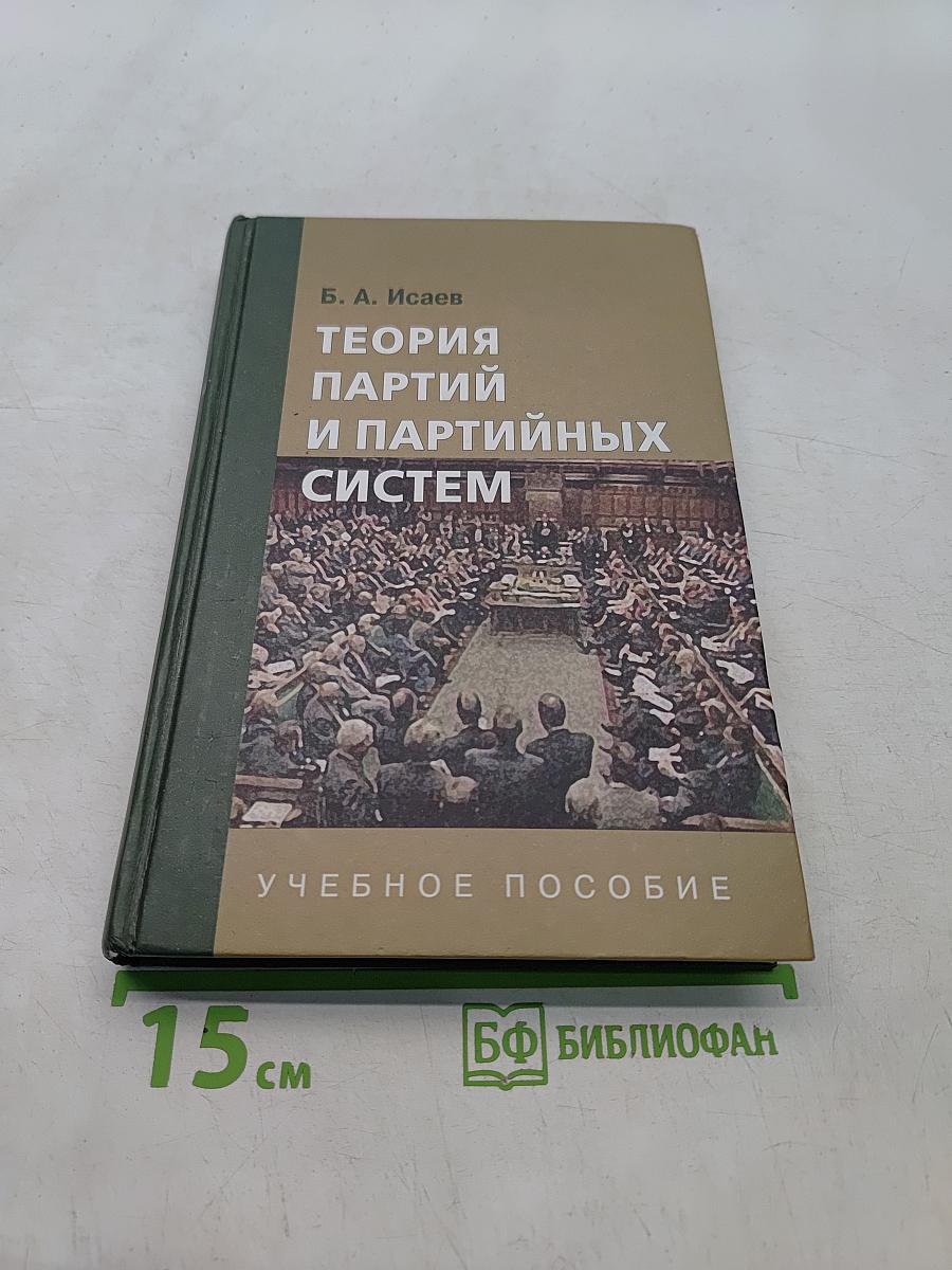 Теория партий и партийных систем