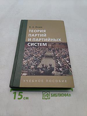 Теория партий и партийных систем