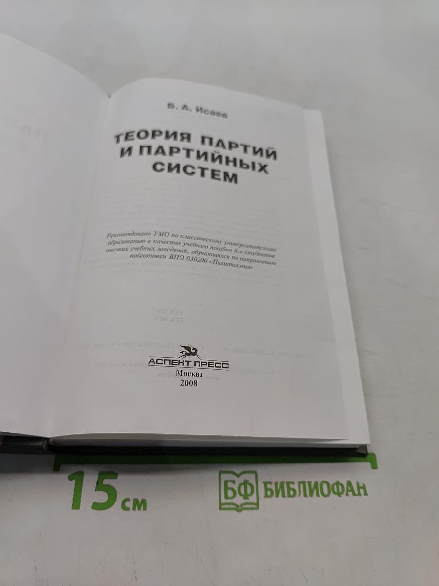 Теория партий и партийных систем