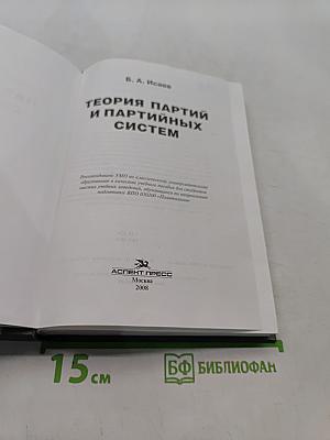 Теория партий и партийных систем
