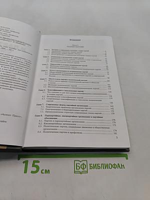 Теория партий и партийных систем