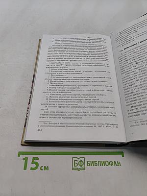 Теория партий и партийных систем