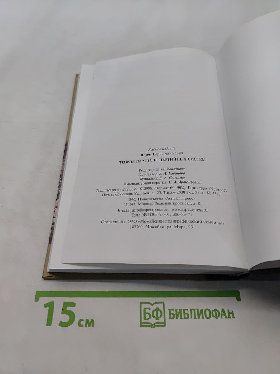 Теория партий и партийных систем