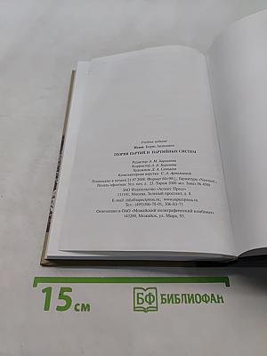 Теория партий и партийных систем