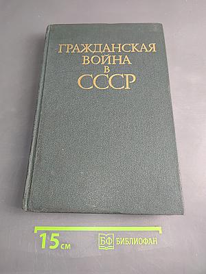 Гражданская война в СССР. Том второй